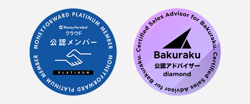 Money Forward Platinum公認メンバー、Bakuraku公認アドバイザー diamond