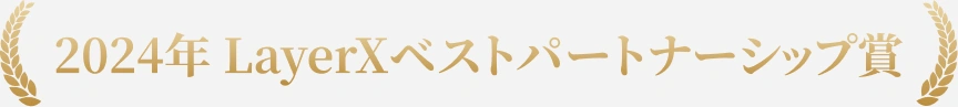 2024年 LayerXベストパートナーシップ賞