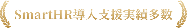 SmartHR導入支援実績多数