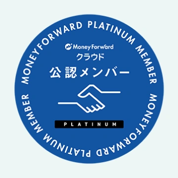 Money Forward Platinum公認メンバー