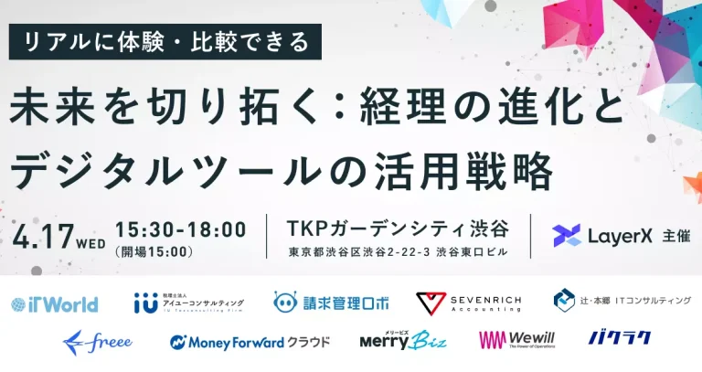 イベント登壇|リアルに体験・比較できる「未来を切り拓く:経理の進化とデジタルツールの活用戦略」
