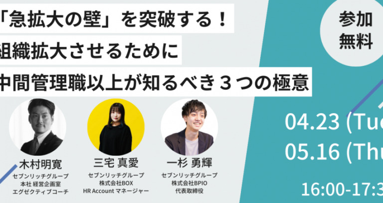 セミナー登壇|「急拡大の壁」を突破する!組織を拡大させるために中間管理職以上が知るべき3つの極意