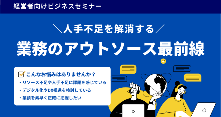 セミナー登壇|人手不足を解消する業務のアウトソース最前線
