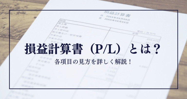 損益計算書（P/L）とは？各項目の見方を詳しく解説