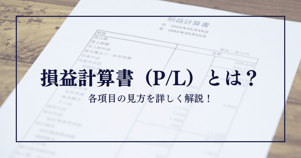 損益計算書（P/L）とは？各項目の見方を詳しく解説