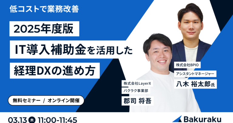 セミナー登壇|2025年度版 IT導入補助金を活用した経理DXの進め方