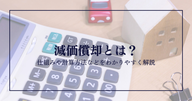 減価償却とは？仕組みや計算方法などをわかりやすく解説