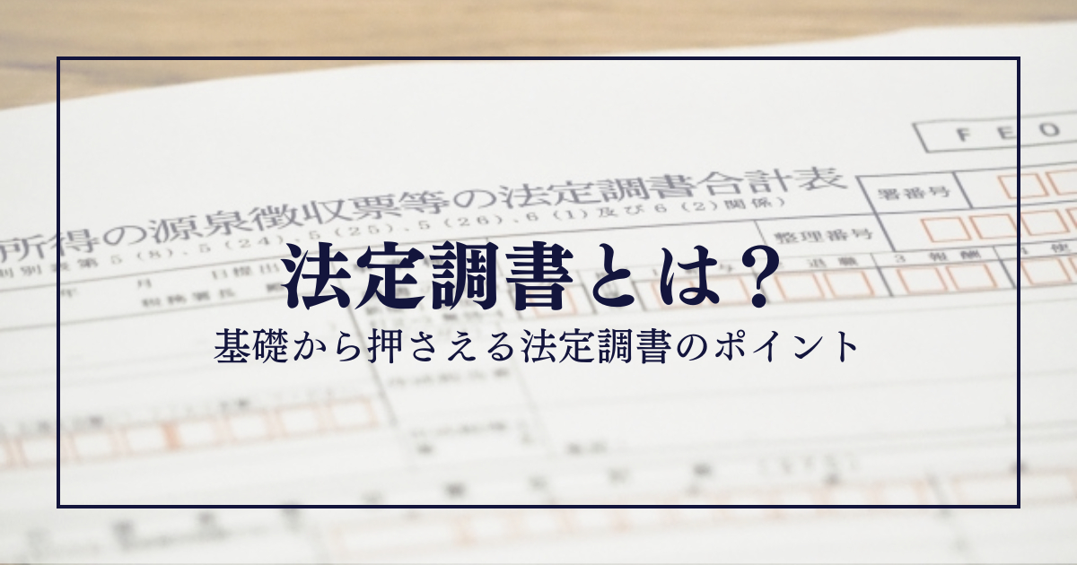 法定調書とは？基礎から押さえる法定調書のポイント