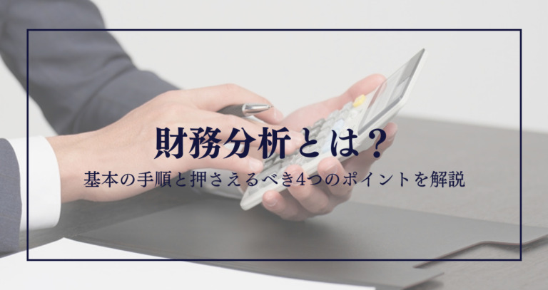 財務分析とは？基本の手順と押さえるべき4つのポイントを解説