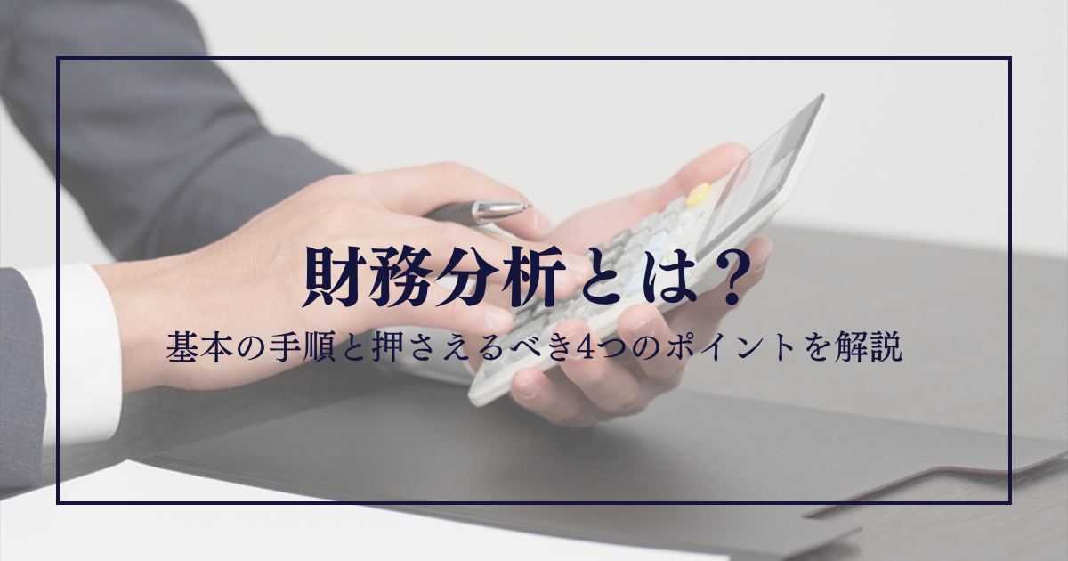 財務分析とは？基本の手順と押さえるべき4つのポイントを解説