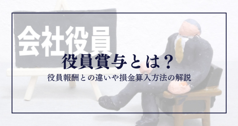 役員賞与とは？役員報酬との違いや損金算入方法の解説