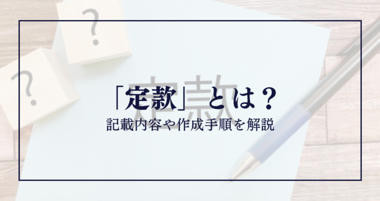 「定款」とは？ 記載内容や作成手順を解説