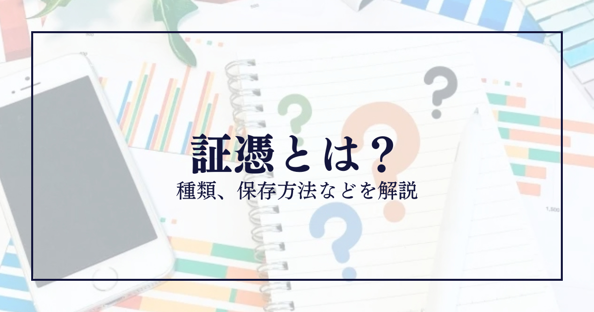 証憑とは｜種類、保存方法などを解説