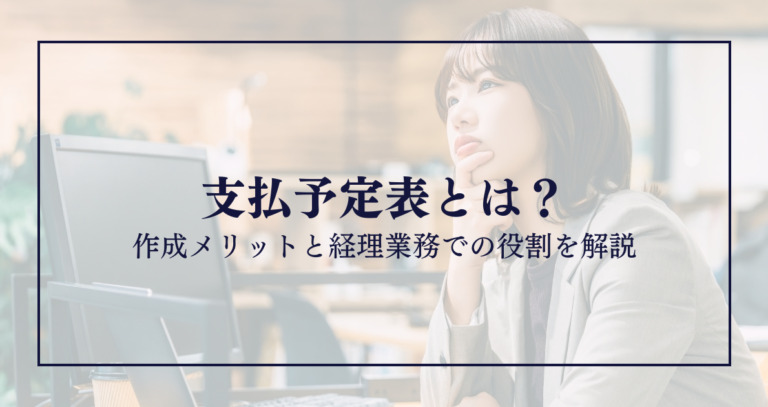 支払予定表とは？作成メリットと経理業務での役割を解説
