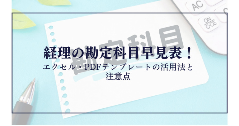 【保存版】経理の勘定科目早見表！エクセル・PDFテンプレートの活用法と注意点