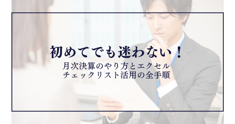 初めてでも迷わない！月次決算のやり方とエクセルチェックリスト活用の全手順
