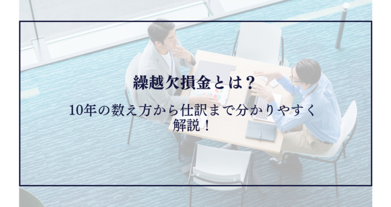 繰越欠損金とは？10年の数え方から仕訳まで分かりやすく解説！