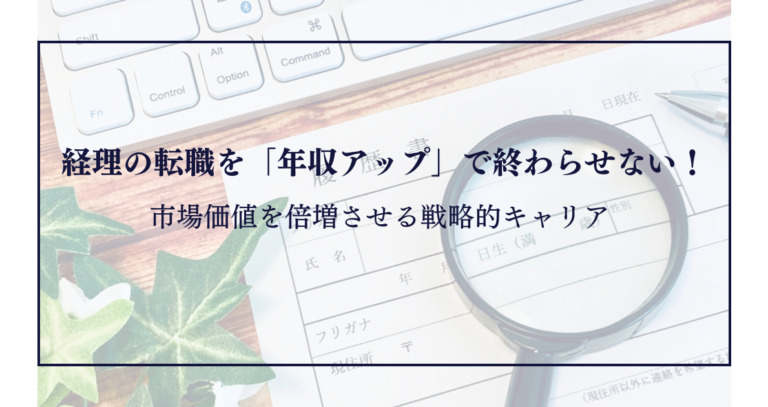 経理の転職を「年収アップ」で終わらせない！市場価値を倍増させる戦略的キャリア