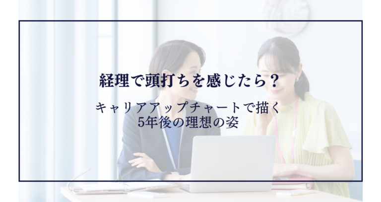 経理で頭打ちを感じたら？キャリアアップチャートで描く5年後の理想の姿