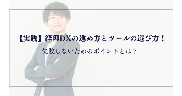 【実践】経理DXの進め方とツールの選び方!失敗しないためのポイントとは?
