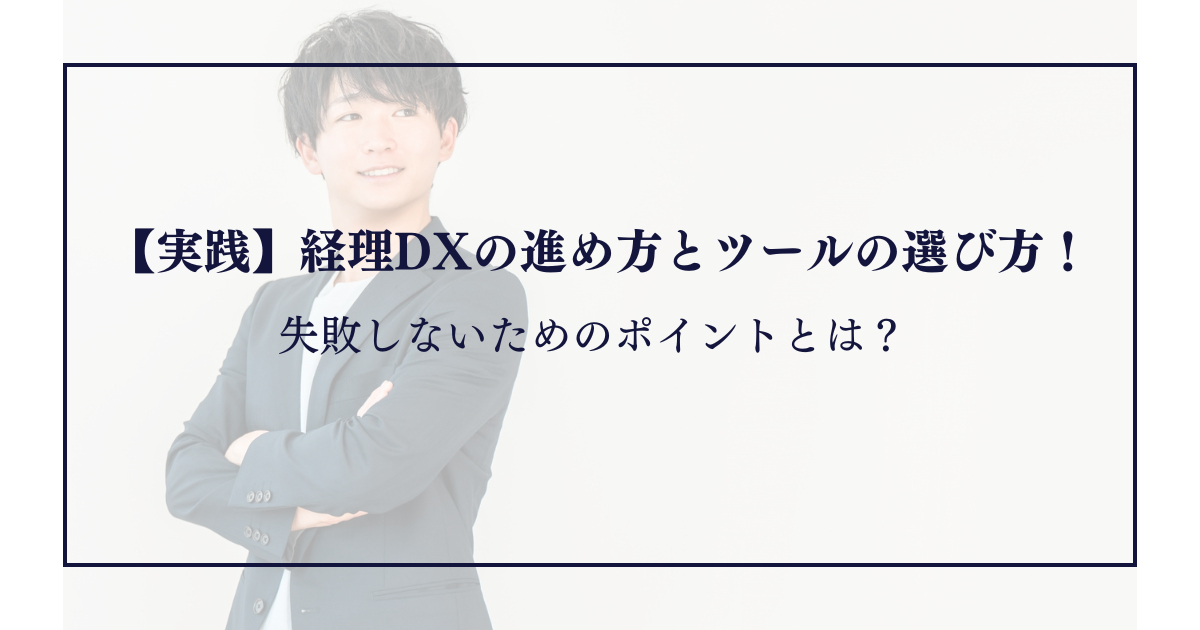 【実践】経理DXの進め方とツールの選び方！失敗しないためのポイントとは？