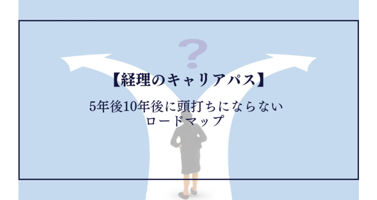 【経理のキャリアパス】5年後10年後に頭打ちにならないロードマップ
