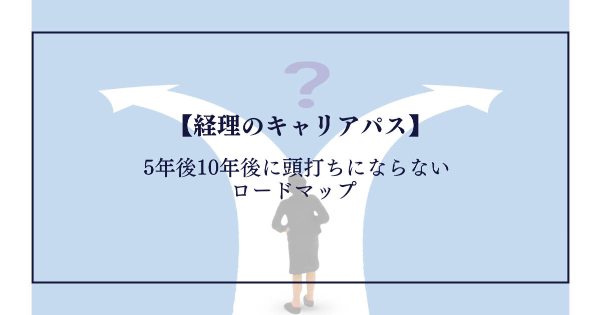【経理のキャリアパス】5年後10年後に頭打ちにならないロードマップ