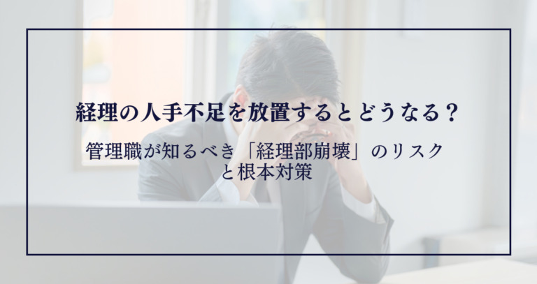 経理の人手不足を放置するとどうなる？管理職が知るべき「経理部崩壊」のリスクと根本対策